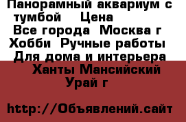 Панорамный аквариум с тумбой. › Цена ­ 10 000 - Все города, Москва г. Хобби. Ручные работы » Для дома и интерьера   . Ханты-Мансийский,Урай г.